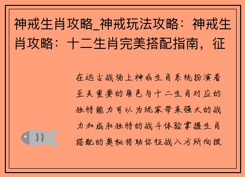 神戒生肖攻略_神戒玩法攻略：神戒生肖攻略：十二生肖完美搭配指南，征战远古战场