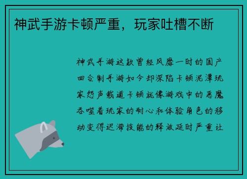 神武手游卡顿严重，玩家吐槽不断