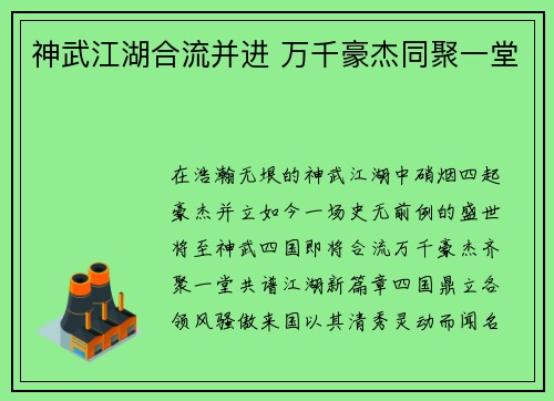 神武江湖合流并进 万千豪杰同聚一堂