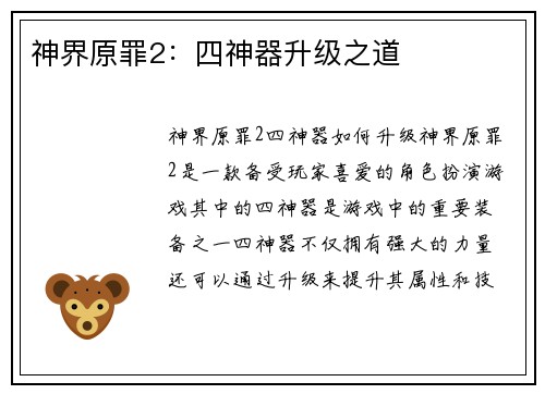 神界原罪2：四神器升级之道