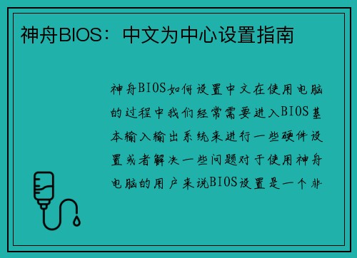神舟BIOS：中文为中心设置指南