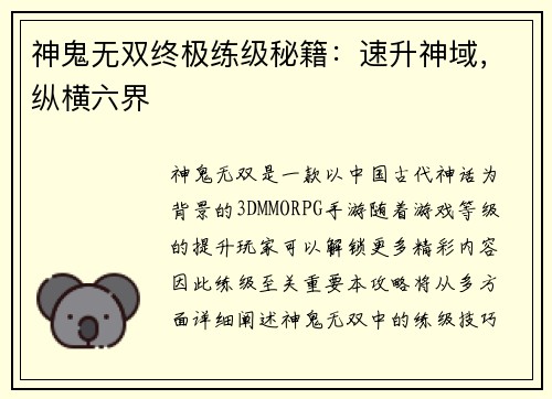 神鬼无双终极练级秘籍：速升神域，纵横六界