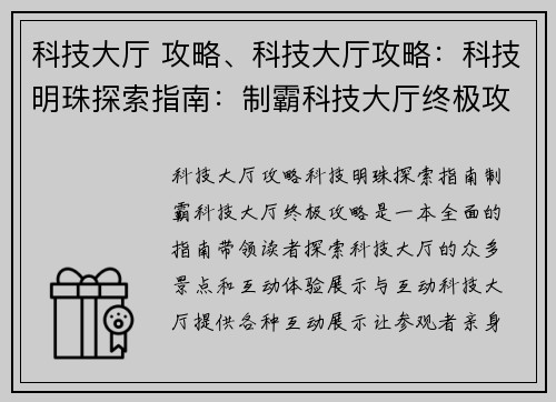 科技大厅 攻略、科技大厅攻略：科技明珠探索指南：制霸科技大厅终极攻略