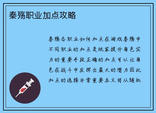 秦殇职业加点攻略
