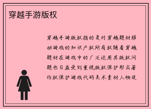 穿越手游版权