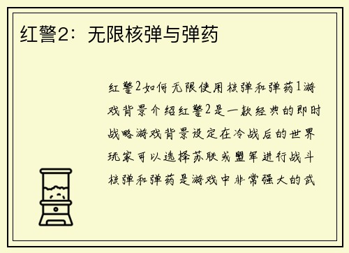红警2：无限核弹与弹药