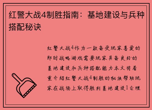 红警大战4制胜指南：基地建设与兵种搭配秘诀