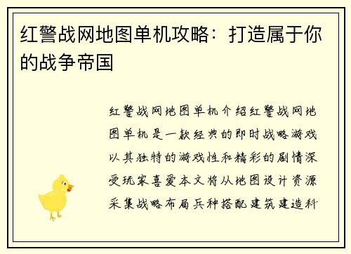 红警战网地图单机攻略：打造属于你的战争帝国