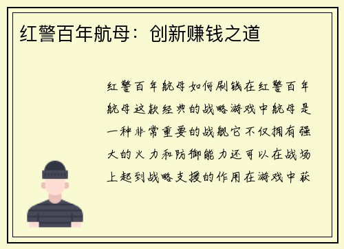 红警百年航母：创新赚钱之道