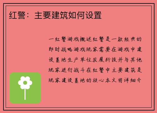 红警：主要建筑如何设置