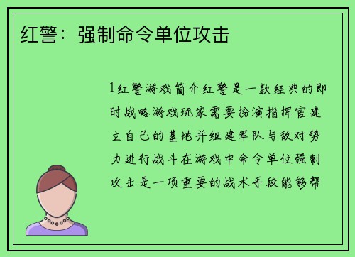 红警：强制命令单位攻击