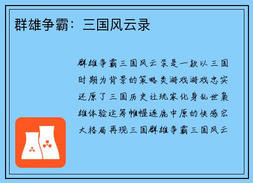 群雄争霸：三国风云录