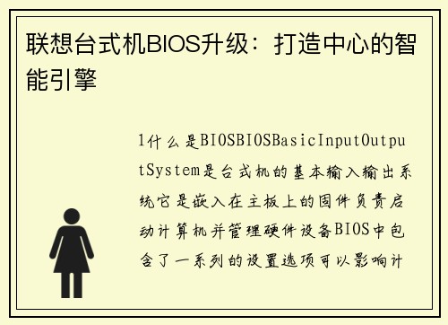 联想台式机BIOS升级：打造中心的智能引擎