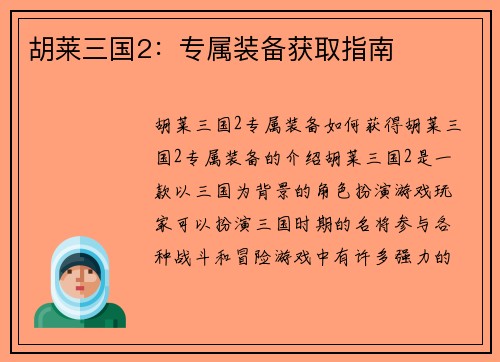 胡莱三国2：专属装备获取指南