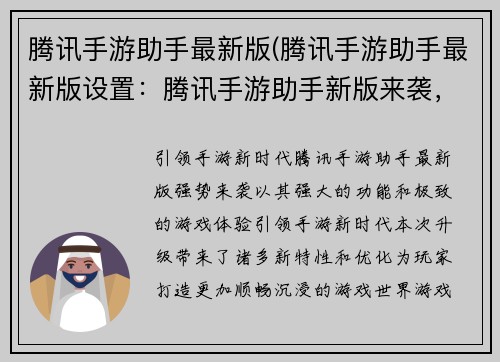 腾讯手游助手最新版(腾讯手游助手最新版设置：腾讯手游助手新版来袭，带来极致游戏体验)