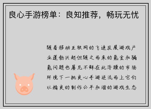 良心手游榜单：良知推荐，畅玩无忧