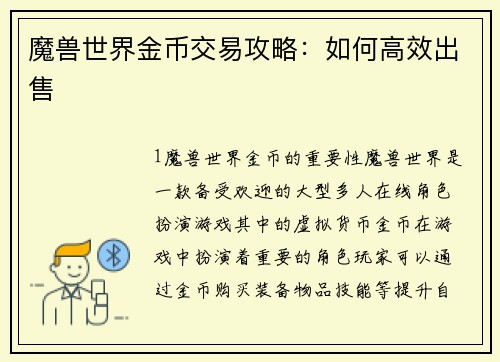 魔兽世界金币交易攻略：如何高效出售