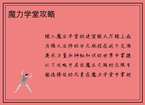 魔力学堂攻略