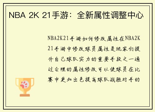 NBA 2K 21手游：全新属性调整中心