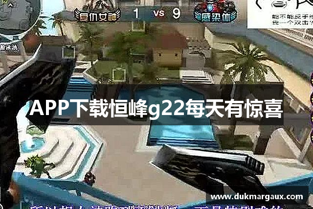 APP下载恒峰g22每天有惊喜