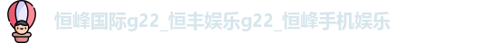 恒峰g22每天有惊喜